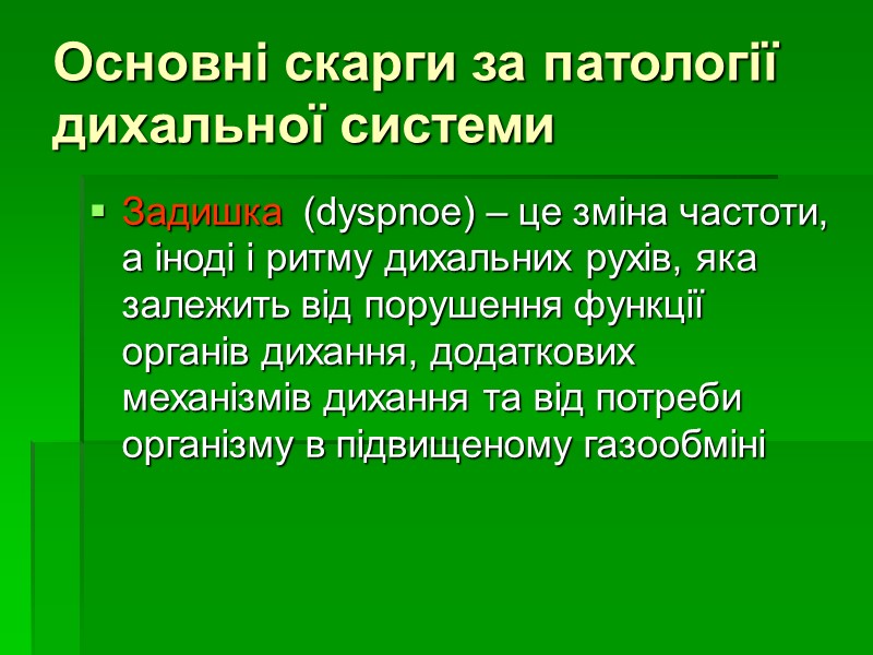 Основні скарги за патології дихальної системи  Задишка  (dyspnoe) – це зміна частоти,